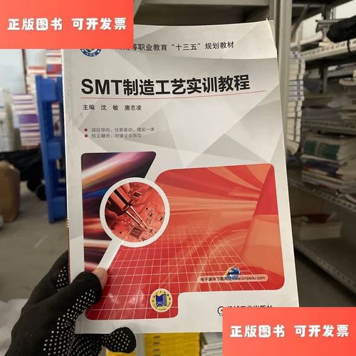 SMT制造工艺实训教程 从入门到精通的核心步骤与关键要素